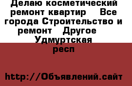 Делаю косметический ремонт квартир  - Все города Строительство и ремонт » Другое   . Удмуртская респ.